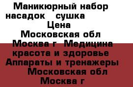 Маникюрный набор 7 насадок   сушка Scarlett SC-950 › Цена ­ 2 000 - Московская обл., Москва г. Медицина, красота и здоровье » Аппараты и тренажеры   . Московская обл.,Москва г.